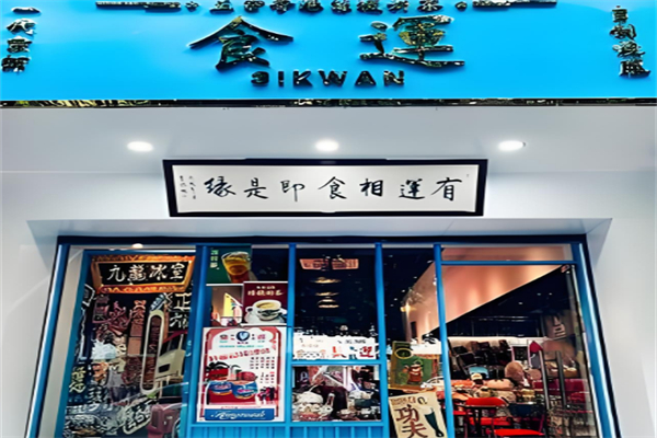 食运茶餐厅