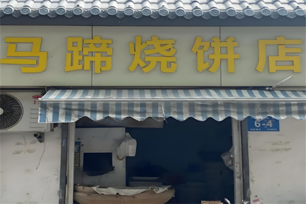马蹄烧饼店 马蹄烧饼店