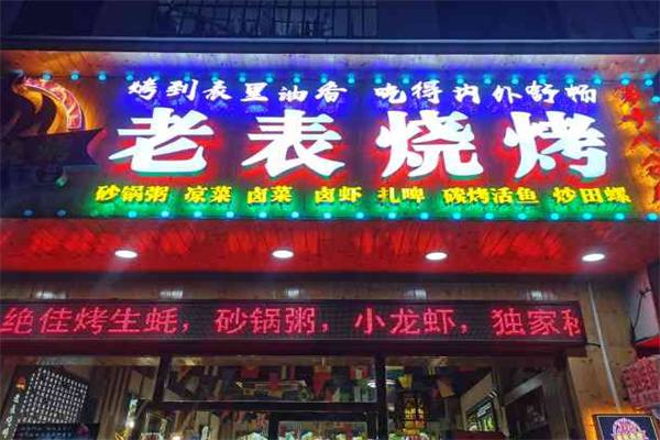 老表烧烤