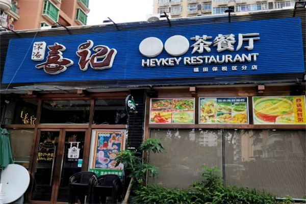 喜记港式茶餐厅