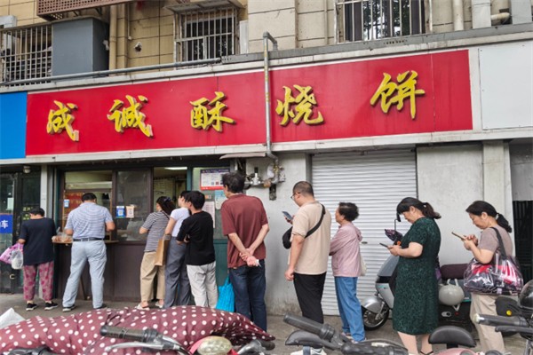 成诚酥烧饼