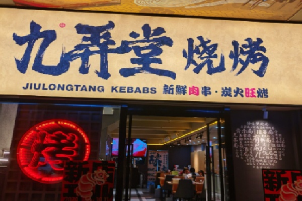 九弄堂烧烤