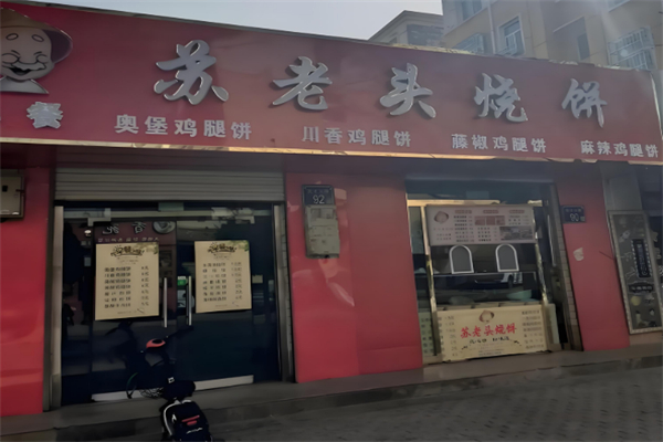 苏老头烧饼 苏老头烧饼