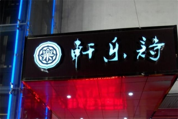 轩乐诗火锅