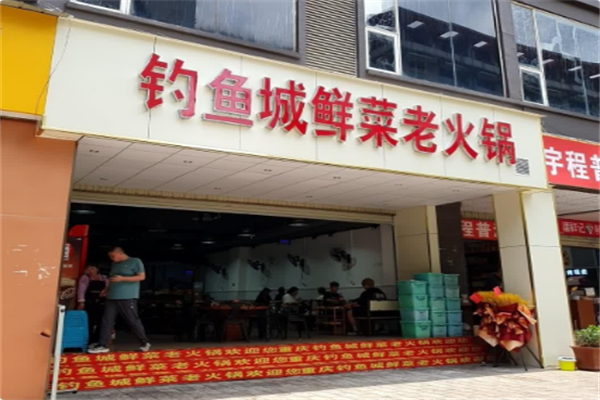 钓鱼城鲜品老火锅