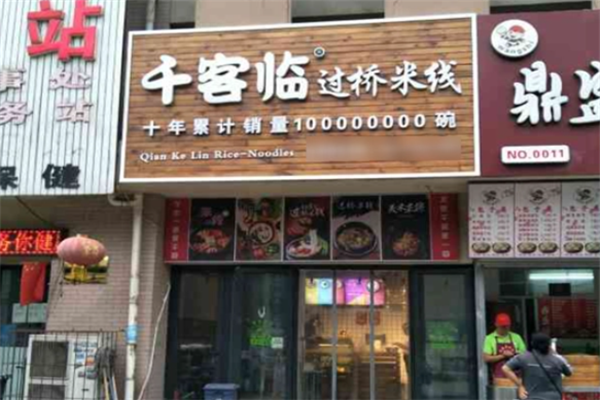 千客临过桥米线