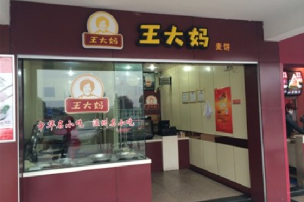 永嘉王大妈麦饼