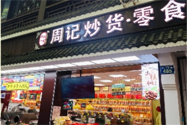 周记炒货