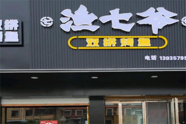 渔七爷加盟费是多少?透明化投资方案