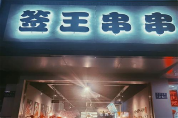 签王串串火锅