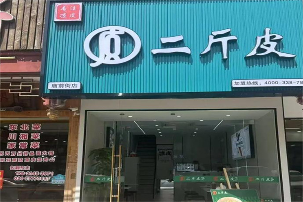 二斤皮凉皮