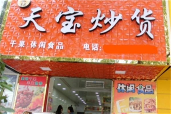 天宝炒货