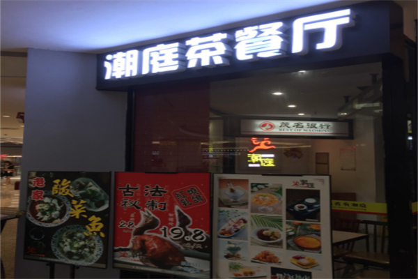潮庭茶餐厅