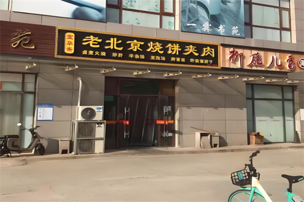 宝华斋老烧饼夹肉 宝华斋老烧饼夹肉