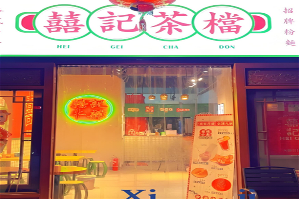 喜记港式茶餐厅