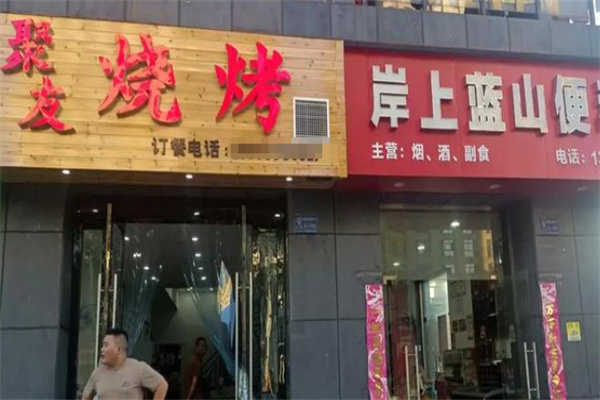 聚友烧烤