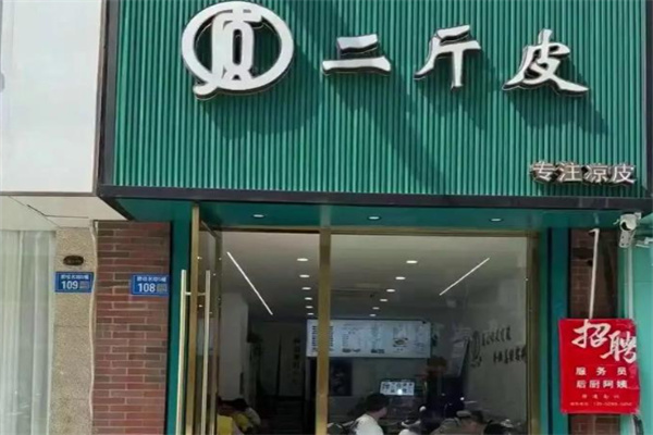 二斤皮凉皮