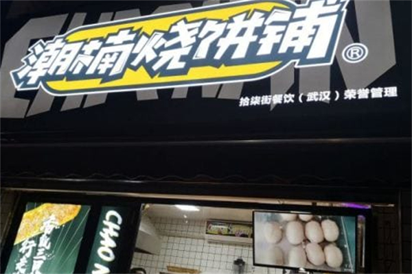 潮楠烧饼铺 潮楠烧饼铺