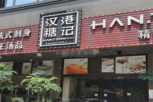汉糖港记茶餐厅