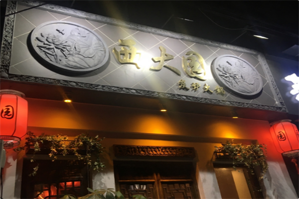 西大园火锅
