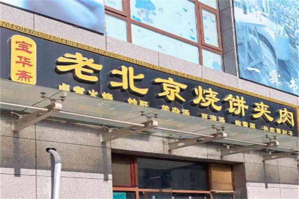 宝华斋老烧饼夹肉 宝华斋老烧饼夹肉