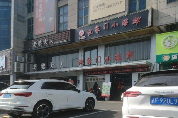 沈家门小海鲜 沈家门小海鲜