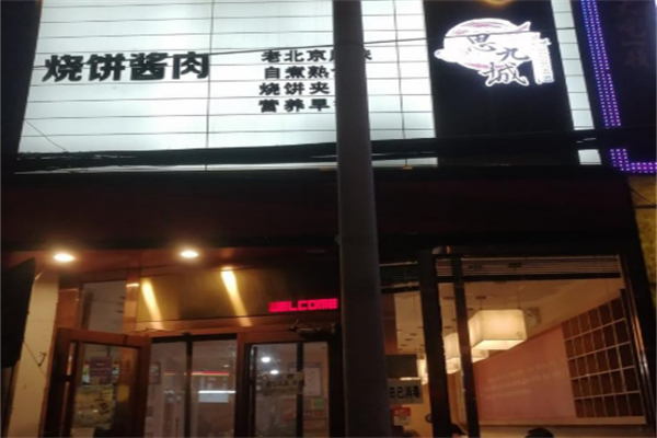 思九城烧饼酱肉
