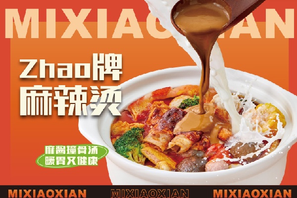 觅小鲜砂锅麻辣烫