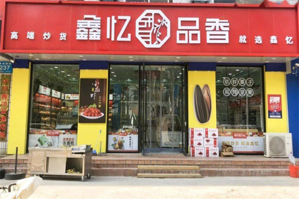 鑫亿品香炒货