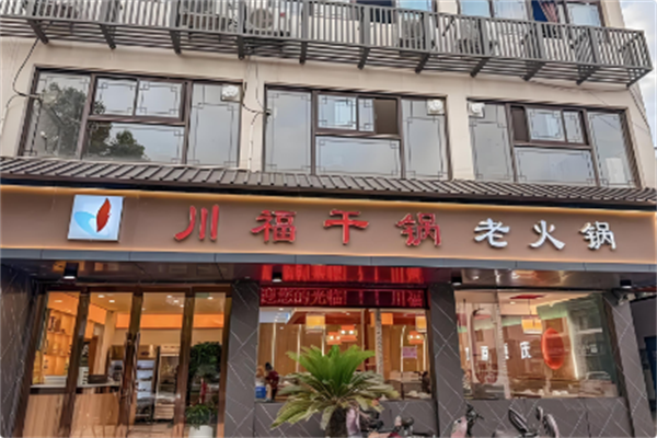 川福干锅鸡火锅