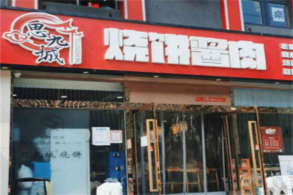 思九城烧饼酱肉