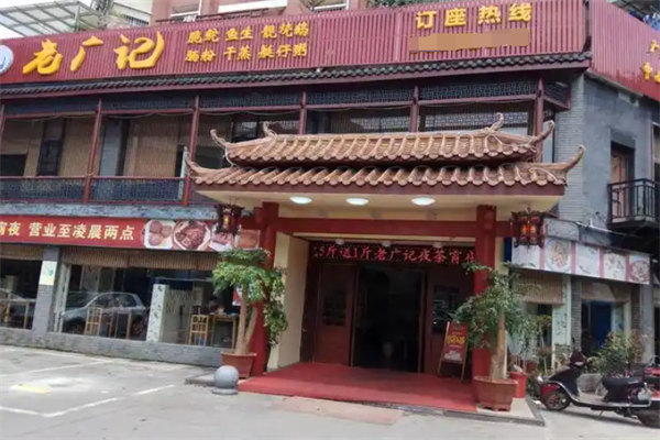 老广记茶餐厅