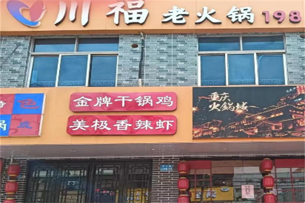 川福干锅鸡火锅