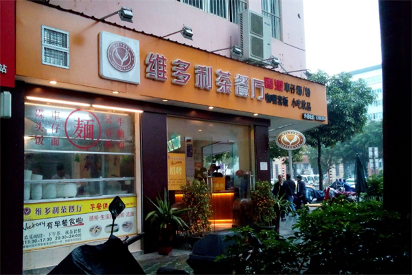 维多利茶餐厅