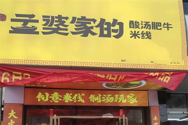 孟婆家的酸汤肥牛米线
