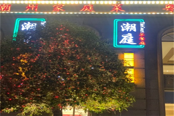 潮庭茶餐厅
