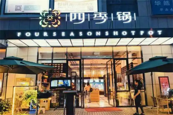 四季锅火锅