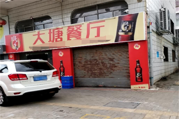 大塘港式茶餐厅