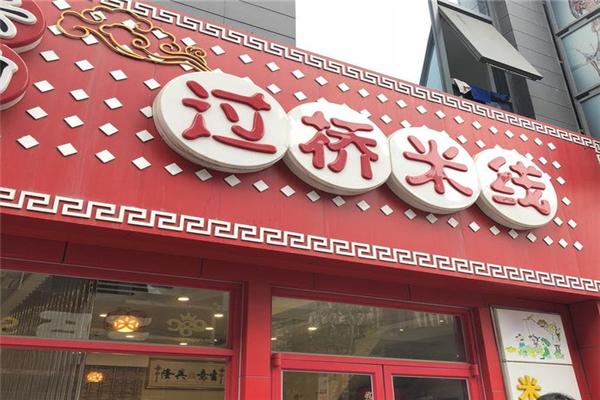 八角亭云南过桥米线