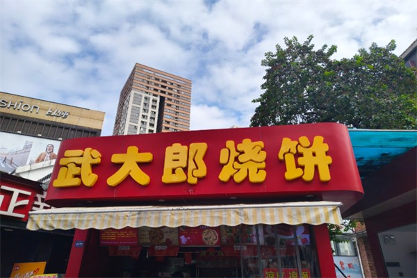 武大郎烧饼店 武大郎烧饼店