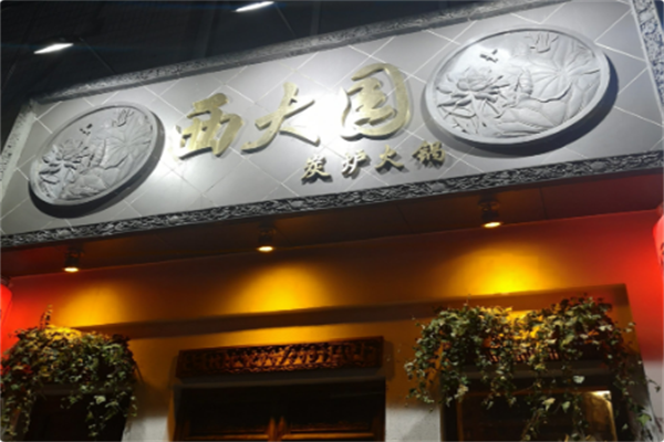 西大园火锅