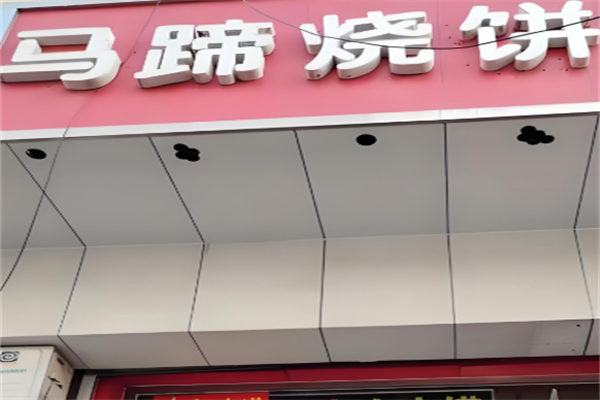 马蹄烧饼店 马蹄烧饼店