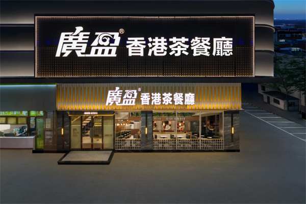 广盈茶餐厅
