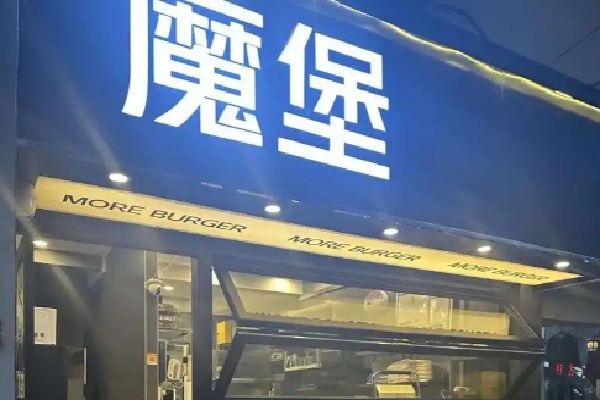 魔堡西式餐点 魔堡西式餐点