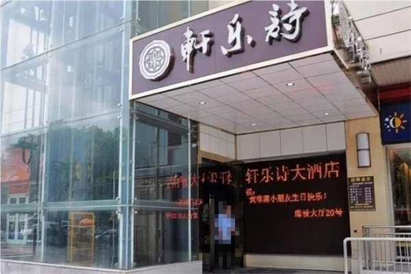 轩乐诗火锅