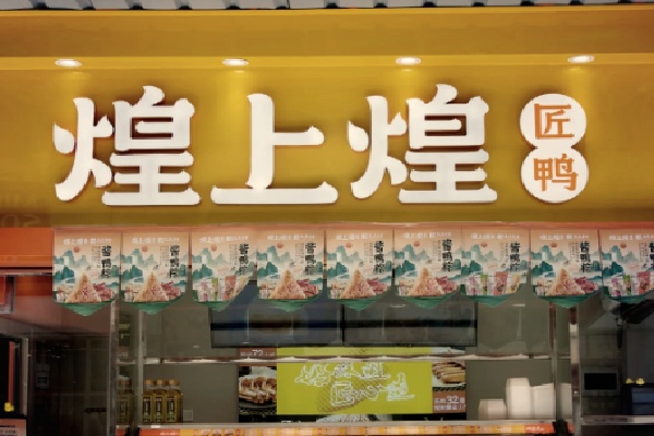 煌上煌卤味 煌上煌卤味