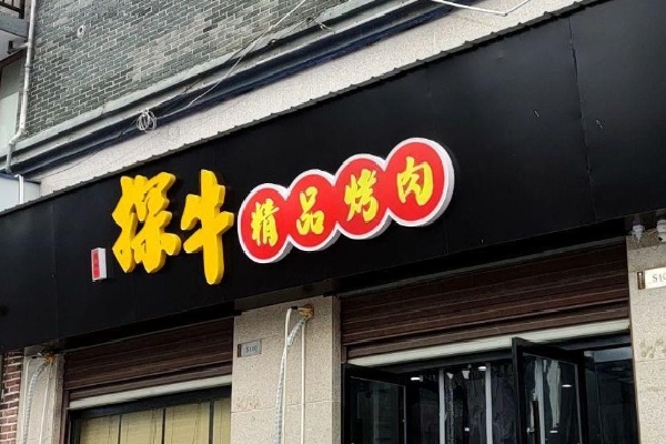 探牛烤肉