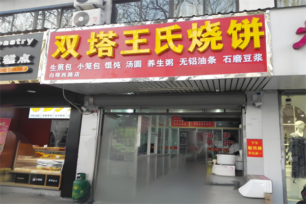 双塔王氏烧饼