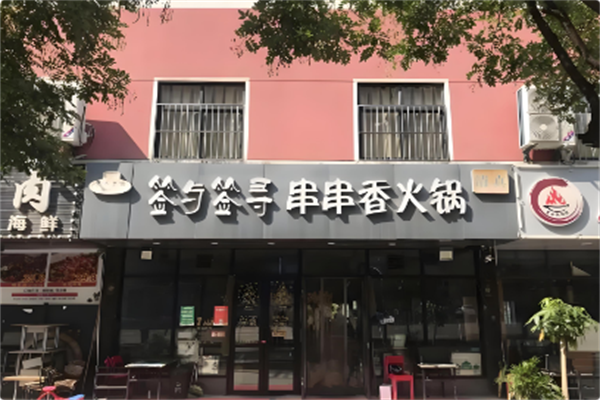 签与签寻串串火锅 签与签寻串串火锅