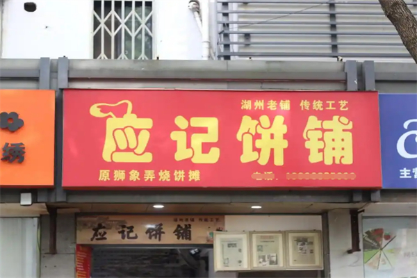 应记烧饼